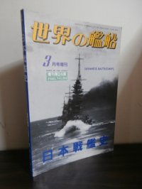 日本戦艦史　（世界の艦船増刊号）