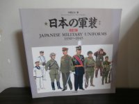 日本の軍装　改訂版（中西立太イラスト）