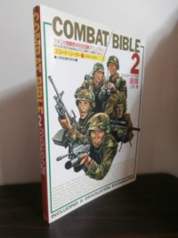 コンバット・バイブル 2 ―アメリカ陸軍教本完全図解マニュアル 2／スコード・リーダー編