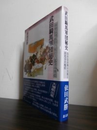 武田騎馬軍団秘史―川中島決戦の真相と善光寺大地震