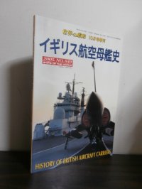 イギリス航空母艦史　（2005年世界の艦船増刊号）