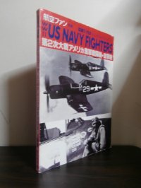 第2次大戦アメリカ海軍戦闘機・攻撃機