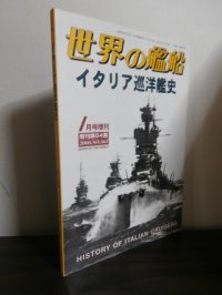 イタリア巡洋艦史（世界の艦船別冊）
