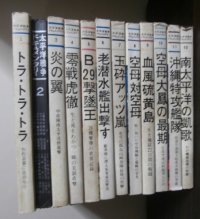 太平洋戦争ドキュメンタリー第1〜12巻　計12冊