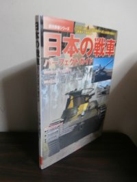 歴史群像シリーズ　日本の戦車パーフェクトガイド