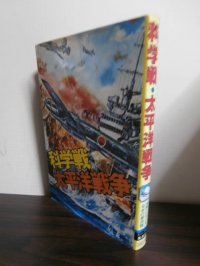 科学戦・太平洋戦争　世界にほこる日本の新兵器