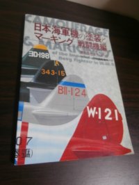 日本海軍機の塗装とマーキング　戦闘機編