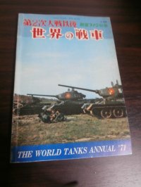 第2次大戦以後　世界の戦車（1971年）
