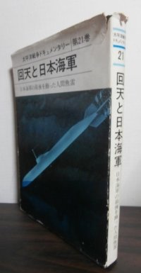 太平洋戦争ドキュメンタリー第21巻　回天と日本海軍
