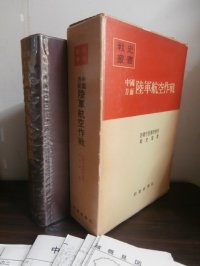 中国方面陸軍航空作戦　戦史叢書74
