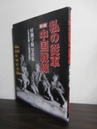 新版　私の従軍中国戦線　一兵士が写した戦場の記録（兵站自動車第十七中隊）