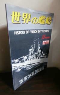 フランス戦艦史（世界の艦船別冊）