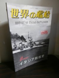 イタリア戦艦史（世界の艦船別冊）