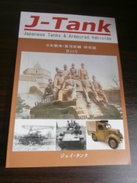 J-Tank 32号 日本戦車・軍用車輌 研究誌