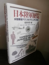日本陸軍便覧　米陸軍省テクニカル・マニュアル：1944