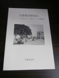 近衛捜索聯隊記　マレー・シンガポール、北部スマトラ攻略戦！