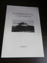 四平陸軍戦車学校1943　九八式軽戦車実用試験等写真集