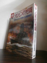 ソロモンの死闘　ガダルカナルをめぐる海空戦記　太平洋戦争証言シリーズ9