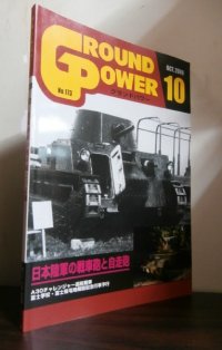 グランドパワー 2008/10　特集日本陸軍の戦車砲と自走砲　他