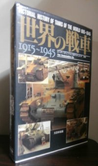 世界の戦車　1915〜1945