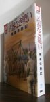 画像1: 武器なき戦い　捕虜体験記　太平洋戦争証言シリーズ16 (1)