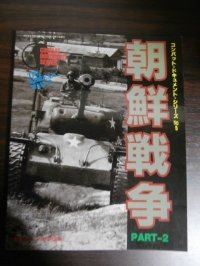 コンバット・ドキュメントシリーズ　朝鮮戦争　PART-2