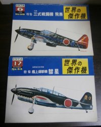 世界の傑作機44　艦上爆撃機彗星、世界の傑作機98　三式戦闘機　飛燕　２冊