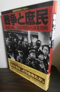 戦争と庶民 1940‐49　１　大政翼賛から日米開戦　朝日歴史写真ライブラリー