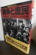 画像1: 戦争と庶民 1940‐49　１　大政翼賛から日米開戦　朝日歴史写真ライブラリー (1)