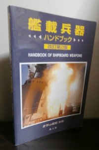 艦載兵器　ハンドブック　改訂第2版　世界の艦船別冊