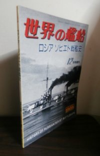 ロシア／ソビエト戦艦史 （世界の艦船　増刊）