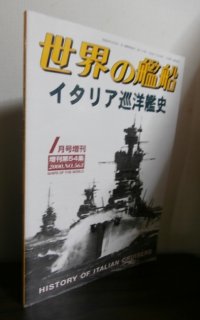 イタリア巡洋艦史（世界の艦船別冊）