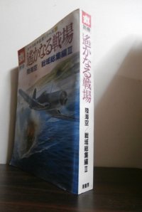 遥かなる戦場　陸海空/戦域総集編III　太平洋戦争証言シリーズ20