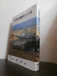 日本の機甲六十年