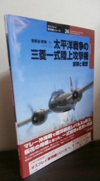 太平洋戦争の三菱一式陸上攻撃機　部隊と戦歴