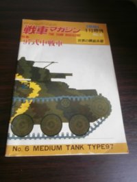 97式中戦車　戦車マガジン世界の精鋭兵器No.６