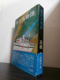 氷川丸物語（病院船、北米航路の客船として活躍）