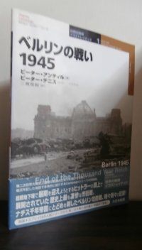 ベルリンの戦い　1945