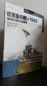 硫黄島の戦い　1945　海兵隊が掲げた星条旗