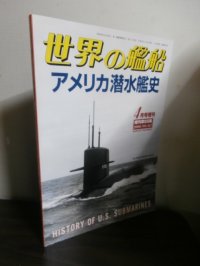 アメリカ潜水艦史（世界の艦船増刊）