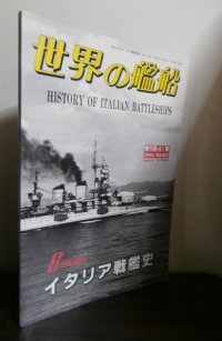 イタリア戦艦史（世界の艦船別冊）