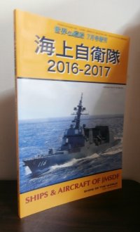 海上自衛隊2016-2017 世界の戦艦 7月号増刊 No.841