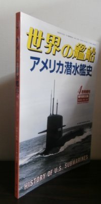 アメリカ潜水艦史（世界の艦船増刊）