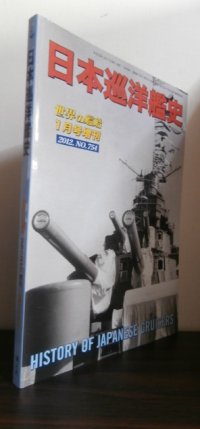 日本巡洋艦史（世界の艦船別冊）