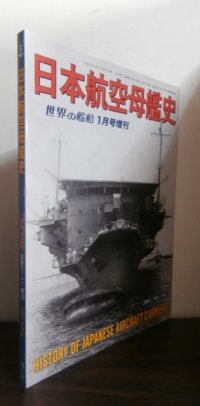 日本航空母艦史　（世界の艦船増刊号）