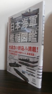 超ワイド&精密図解 日本海軍艦艇図鑑