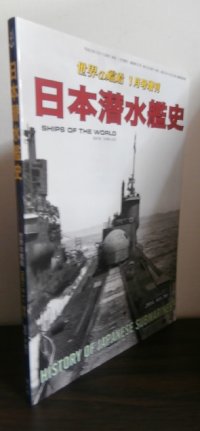 日本潜水艦史（世界の艦船増刊）2014　No.791