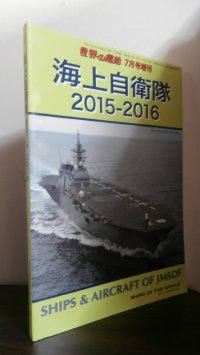 海上自衛隊2015-2016 世界の戦艦 7月号増刊 No.819