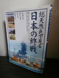 総天然色で見る日本の終戦　DVD付き