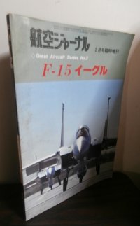F-15イーグル　航空ジャーナル増刊